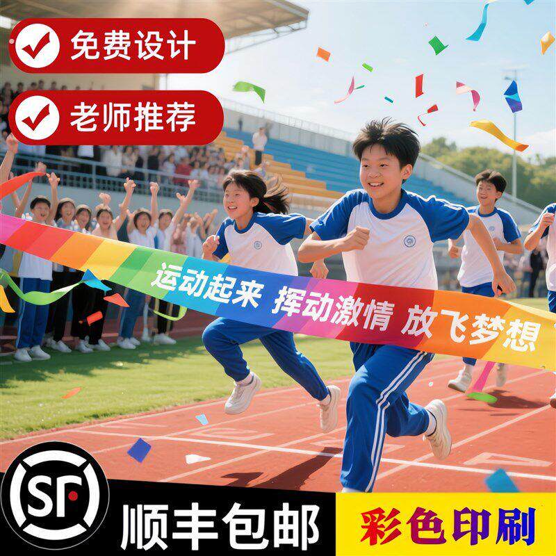 终点冲刺带运动会田径比赛跑步冲撞线条幅起跑线彩色冲线带马拉松