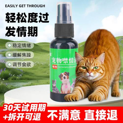 猫咪发情抑制专用母猫公猫禁情液乱叫绝育不让宠物禁止发情喷雾