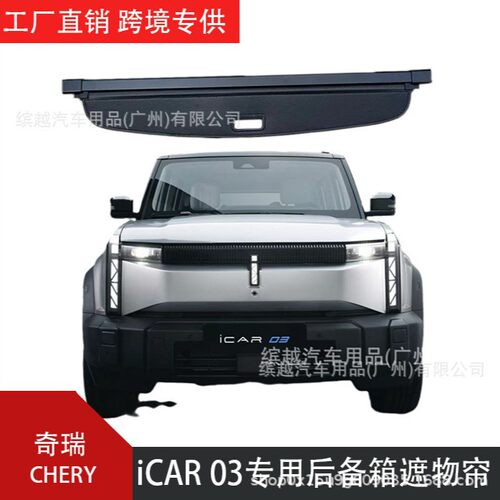跨境爆款适用于奇瑞iCAR03/iCAR03T后备箱遮物帘隔板内饰改装配件