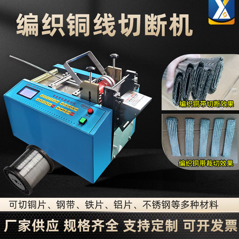 镀锌铁皮全自动切断机编织铜线切割机紫铜片裁切机多股铜丝裁剪机