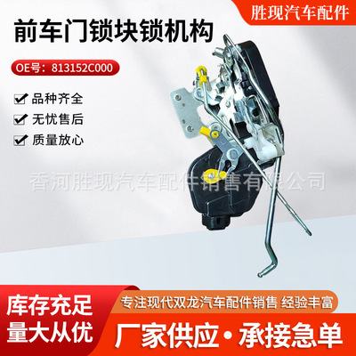 813152C000 813252C000 适用现代酷派前车门锁块锁机构中控锁