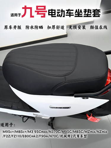适用适用于九号M395c+maxM85c+MK2MZmixNZN370坐垫套防水座套改装