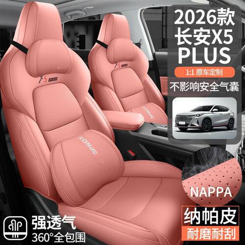 适用26款长安x5Plus专用座套四季通用汽车坐垫纳帕皮打孔透气座套