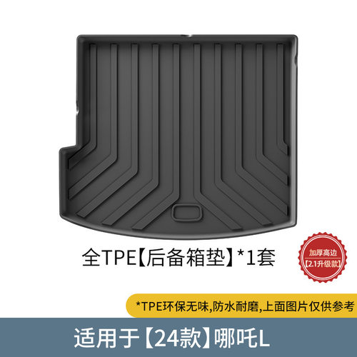 适用于哪吒L/X/GT/S/NETA X后备箱垫TPE专车专用尾箱垫座椅靠背垫