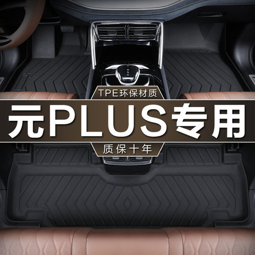 专用于比亚迪元plus纯电动22新能源23款430 510km防水tpe汽车脚垫