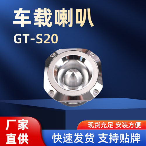 新款喇叭车载喇叭汽车改装发烧丝高音喇叭TS-S20车载铝壳高音喇叭