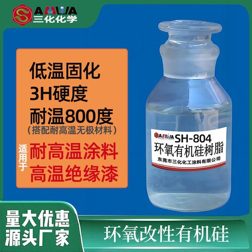 加工环氧改性硅树脂耐800℃高温SH804溶剂型硅树脂高温绝缘漆树脂