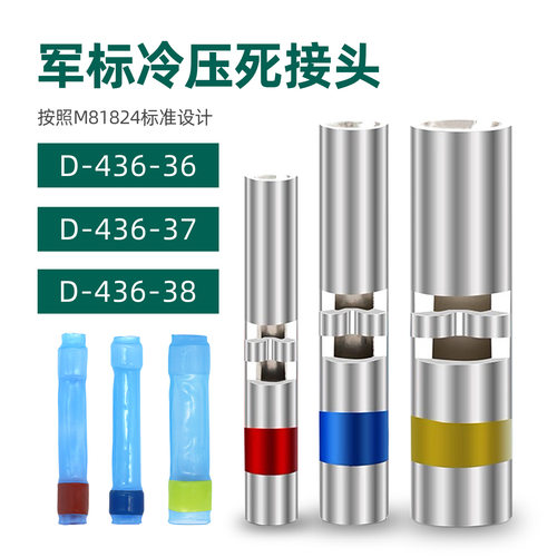 达信森TE泰科端子M81824耐高温热缩中接管D-436-36军标冷压死接头