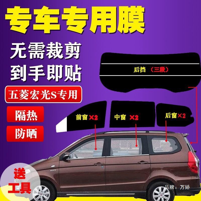 已裁剪五菱宏光S太阳膜面包车贴膜全车窗玻璃膜防爆防晒隔热专用