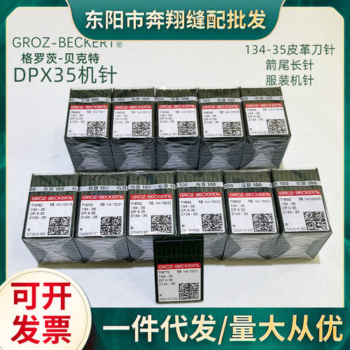 格罗茨DPx35机针皮革剑尾刀针服装箱包德国进口缝纫花样机同步机