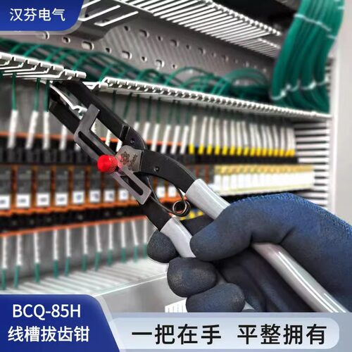 PVC线槽拔齿钳顶切钳电工拔齿神器强力行线槽侧齿板拔齿器BCQ-85H