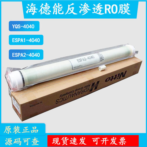 海德能RO高低压反渗透膜 4040/8040水处理元件ESPA/CPA/YQS系列