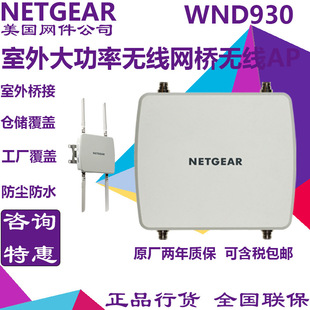 NETGEAR美国网件WND930 室外无线接入点高功率500w双频并发工业级