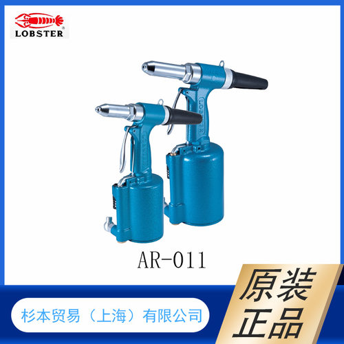 日本LOBSTER虾牌   气动拉铆枪R1A1PL  轻便型