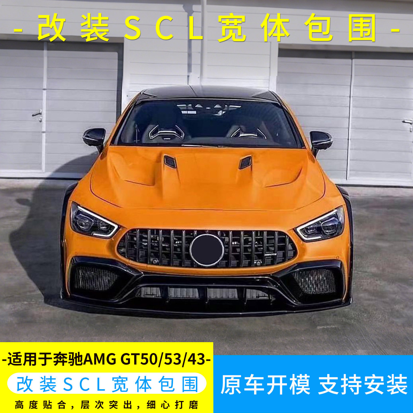 适用于AMG GT50改装SCL前杠前唇侧裙后杠宽体轮眉引擎盖尾翼套件
