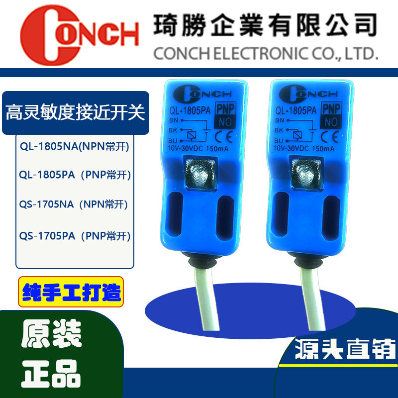 台湾CONCH琦胜接近开关QL-0805PA近接开关PNP金属接近开关原装