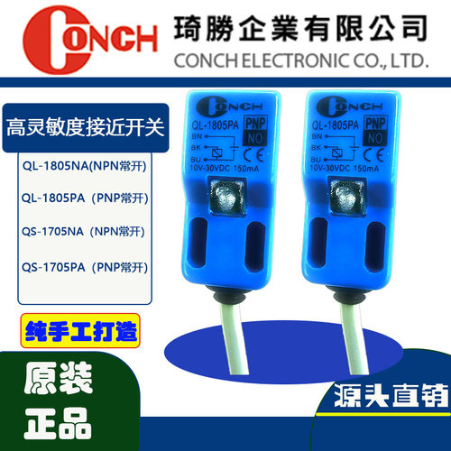 台湾CONCH琦胜接近开关QL-0805PA近接开关PNP金属接近开关原装