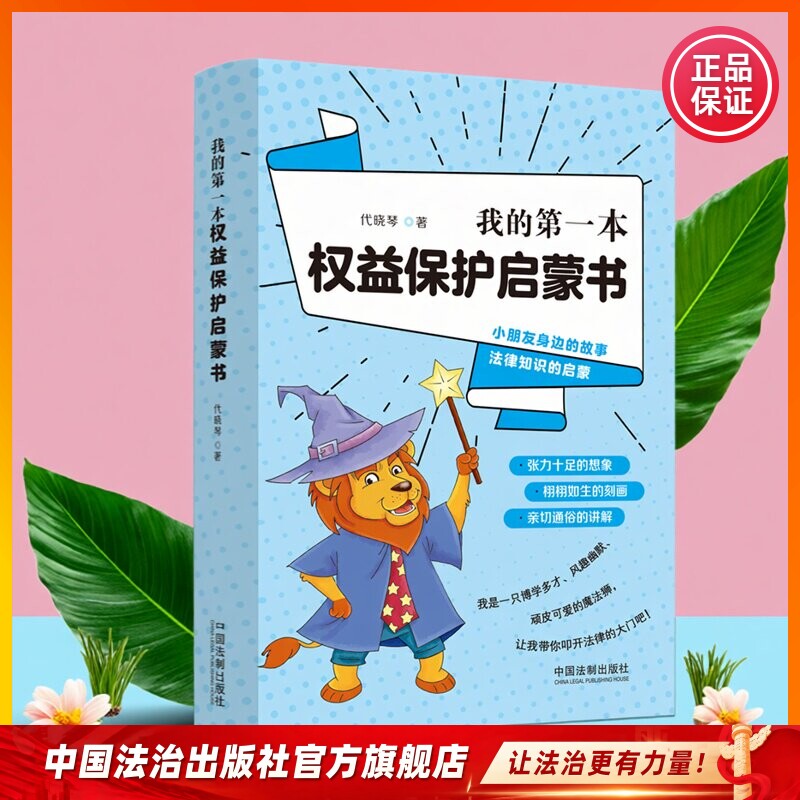我的第一本权益保护启蒙书9787521624588 代晓琴著