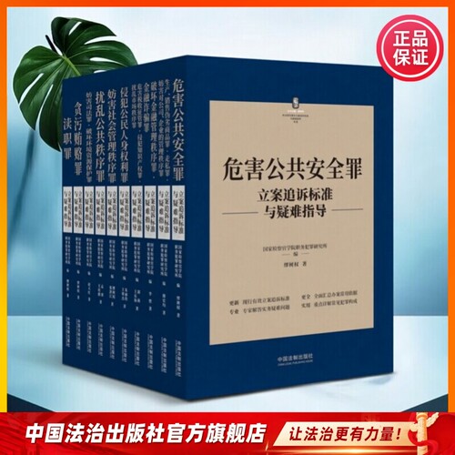 刑法常见罪名立案追诉标准与疑难指导（全十册）国家检察官学院职务犯罪研究所 编 ; 缪树权 主编