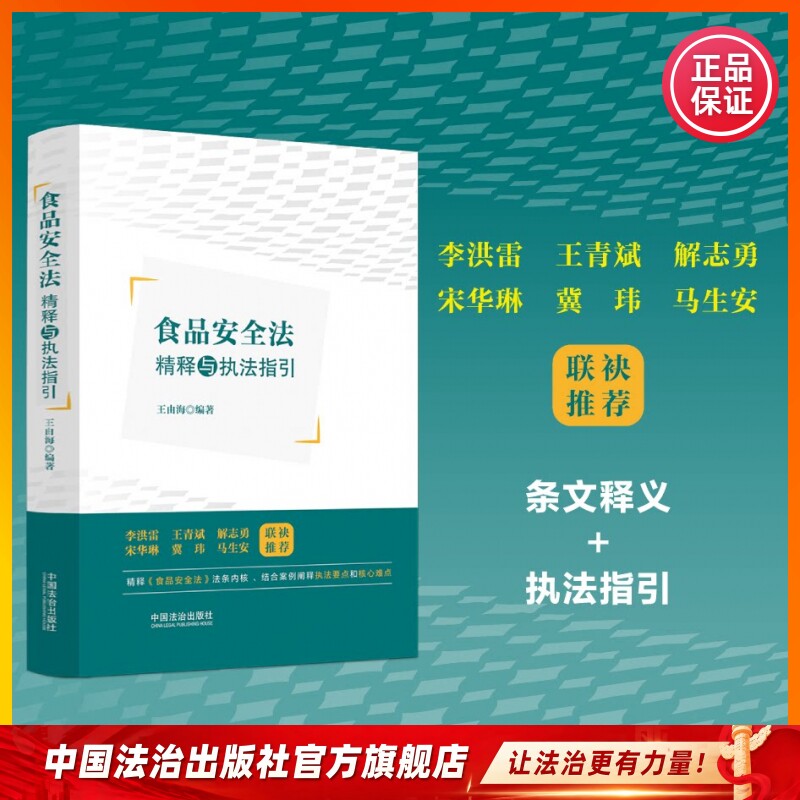 食品安全法精释与执法指引9787521656541王由海  编著2025.11中国法治出版社