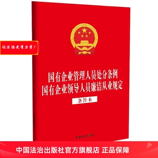 国有企业管理人员处分条例 国有企业领导人员廉洁从业规定：条旨本 2026年3月 中国法治出版社