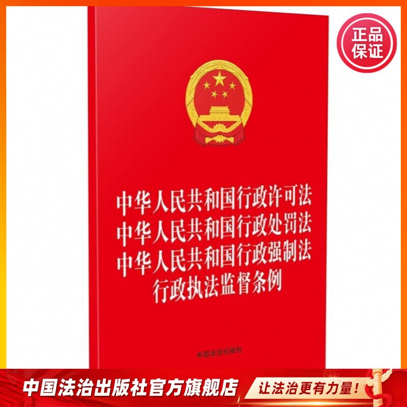 中华人民共和国行政许可法　中华人民共和国行政处罚法　中华人民共和国行政强制法　行政执法监督条例