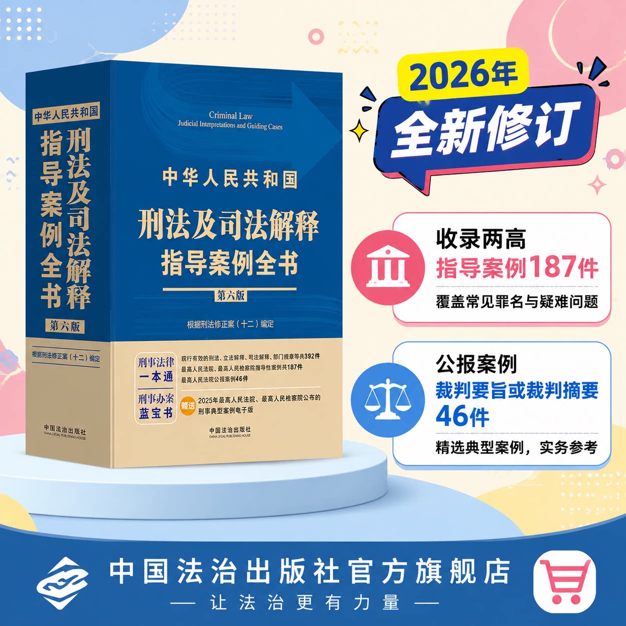 2026年4月新书 中华人民共和国刑法及司法解释指导案例全书第六版图片