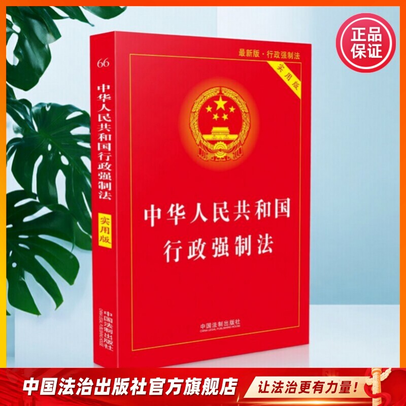 中华人民共和国行政强制法:实用版9787509396629