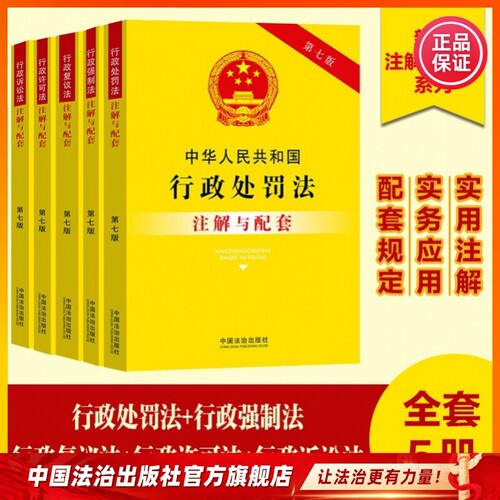 行政法套装（五本） 中华人民共和国行政处罚法注解与配套【第七版】中国法治出版社 9787521655759