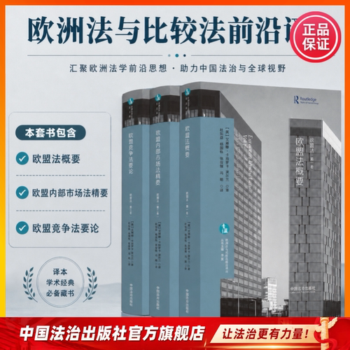 欧洲法比较法前沿译丛欧盟法精要