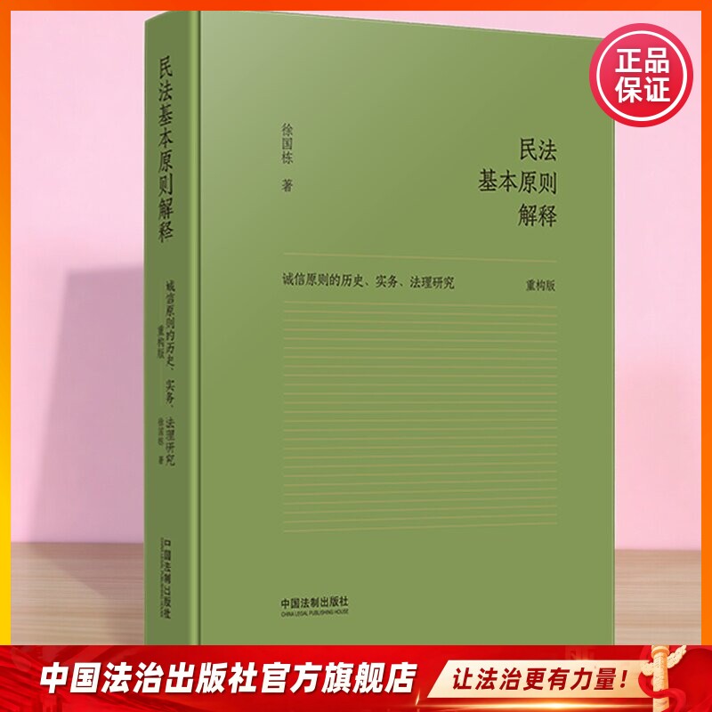 民法基本原则解释:诚信原则的历史、实务、法理研究:重构版 9787521635485