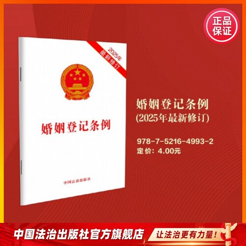 婚姻登记条例 外国人在中华人民共和国收养子女登记办法 9787521649925