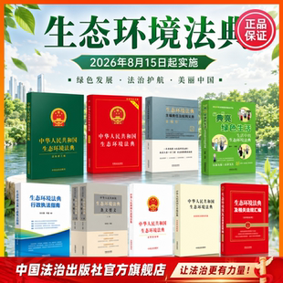 当天发货中华人民共和国生态环境法典 含草案说明 大字版 实用版 精装 条旨版 条文要义 新旧对照 中国法治出版社 2026年3月