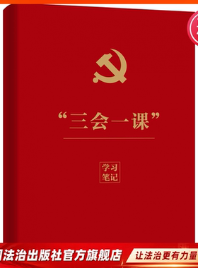 2026年“三会一课”学习笔记 笔记本