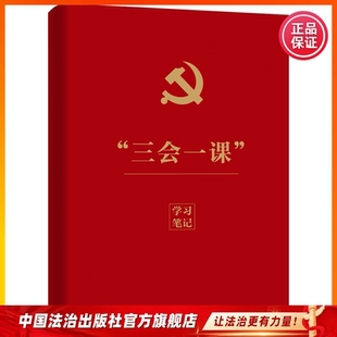 2026年“三会一课”学习笔记 笔记本
