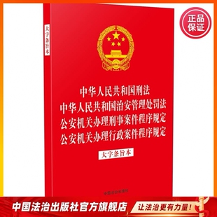 2026年适用中华人民共和国刑法　中华人民共和国治安管理处罚法　公安机关办理刑事案件程序规定　公安机关办理行政案件程序规定