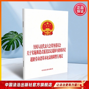 全国人民代表大会常务委员会关于实施渐进式延迟法定退休年龄的决定 超龄劳动者基本权益保障暂行规定 9787521662108