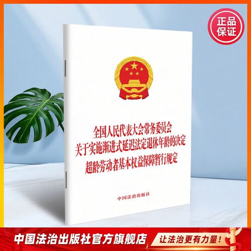 全国人民代表大会常务委员会关于实施渐进式延迟法定退休年龄的决定 超龄劳动者基本权益保障暂行规定 9787521662108