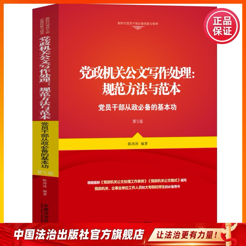 党政机关公文写作处理:规范方法与范本党员干部从政必备的基本功9787521653236陈涛涛刘访张越,李瑾公文写作从入门到精通 - 实物图