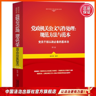 党政机关公文写作处理:规范方法与范本党员干部从政必备的基本功9787521653236陈涛涛刘访张越,李瑾公文写作从入门到精通