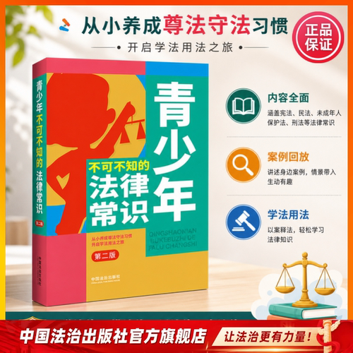 青少年不可不知的法律常识9787521651539 中国法治出版社
