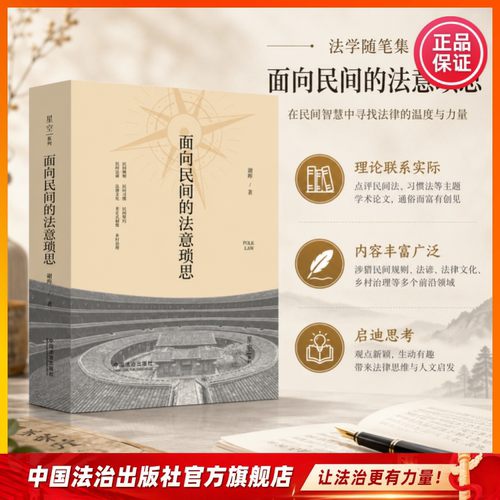 面向民间的法意琐思 谢晖 著 通俗而富有创见，生动而富有启迪