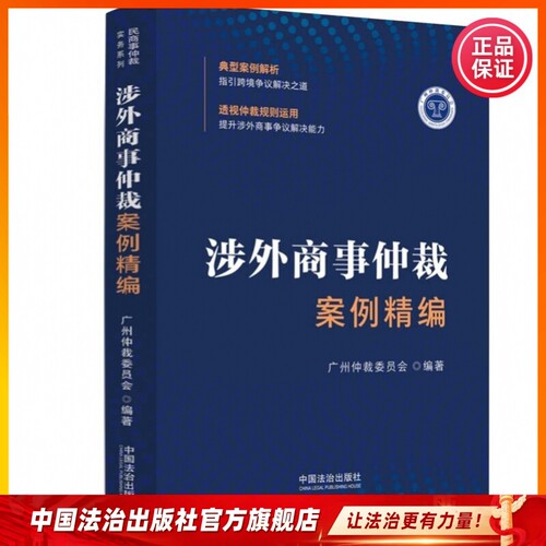 涉外商事仲裁案例精编9787521655209广州仲裁委员会 编著中国法制出版社