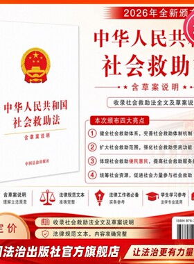 2026年4月新法 中华人民共和国社会救助法 含草案说明 简明问答 口袋本