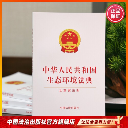 现货  中华人民共和国生态环境法典【含草案说明】中国法治出版社9787521659344