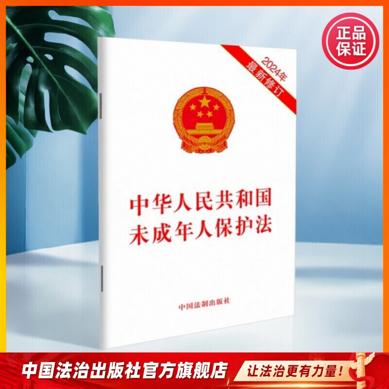 未成年人保护法普法图书合集 中华人民共和国未成年人保护法 预防未成年人犯罪 网络保护 家庭教育促进97875216447