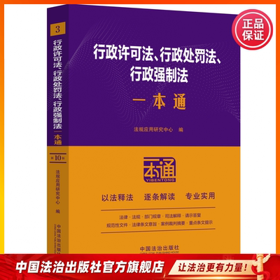 行政许可法、行政处罚法、行政强制法一本通 行政复议法、行政诉讼法一本通