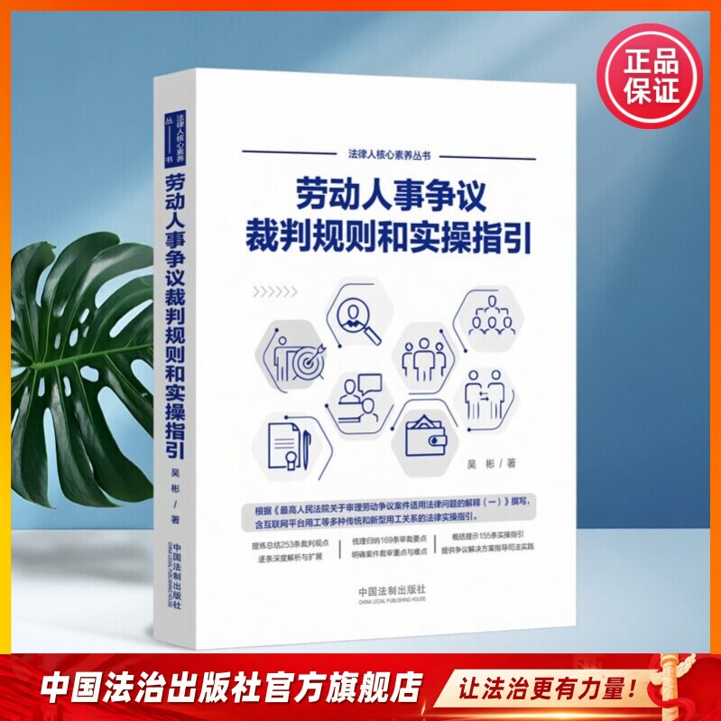 劳动人事争议裁判规则和实操指引9787521621556 吴彬著 提炼总结253条裁判观点，逐条深度解析与扩展 - 实物图