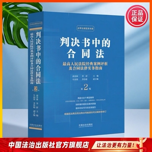 判决书中的合同法：最高人民法院经典案例评析及合同法律实务指南9787521644289 唐青林 李舒主编