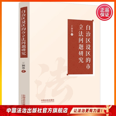 自治区设区的市立法问题研究中国法治出版社9787521654554